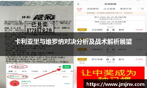 卡利亚里与维罗纳对决分析及战术解析展望