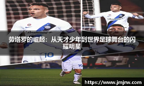 劳塔罗的崛起：从天才少年到世界足球舞台的闪耀明星