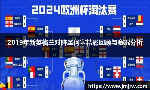 2019年新英格兰对阵圣何塞精彩回顾与赛况分析