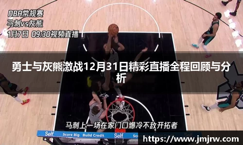 勇士与灰熊激战12月31日精彩直播全程回顾与分析