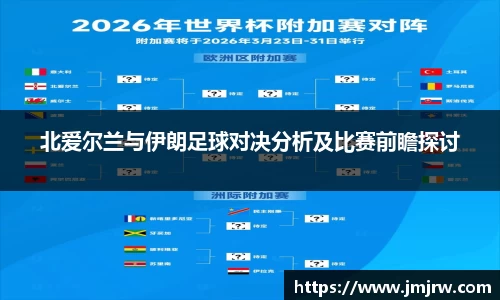 北爱尔兰与伊朗足球对决分析及比赛前瞻探讨