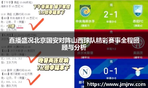 直播盛况北京国安对阵山西球队精彩赛事全程回顾与分析