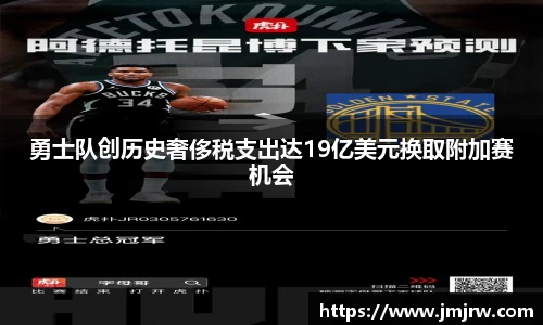 勇士队创历史奢侈税支出达19亿美元换取附加赛机会
